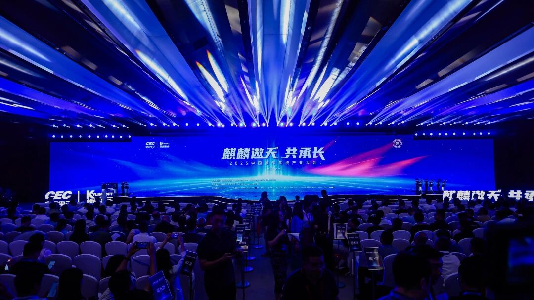 聚力譜新篇 2025中國操作系統(tǒng)產業(yè)大會成功舉辦